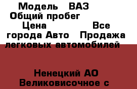  › Модель ­ ВАЗ 2114 › Общий пробег ­ 170 000 › Цена ­ 110 000 - Все города Авто » Продажа легковых автомобилей   . Ненецкий АО,Великовисочное с.